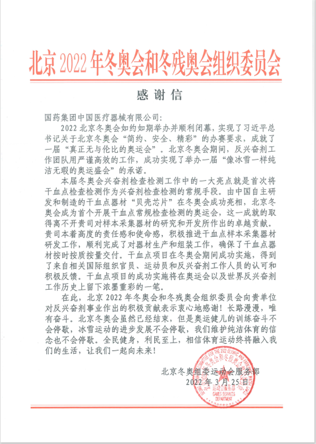 leyu乐鱼在线官网-乐鱼leyu（中国）器械为北京冬奥会、冬残奥会反兴奋剂事业作出积极贡献.png