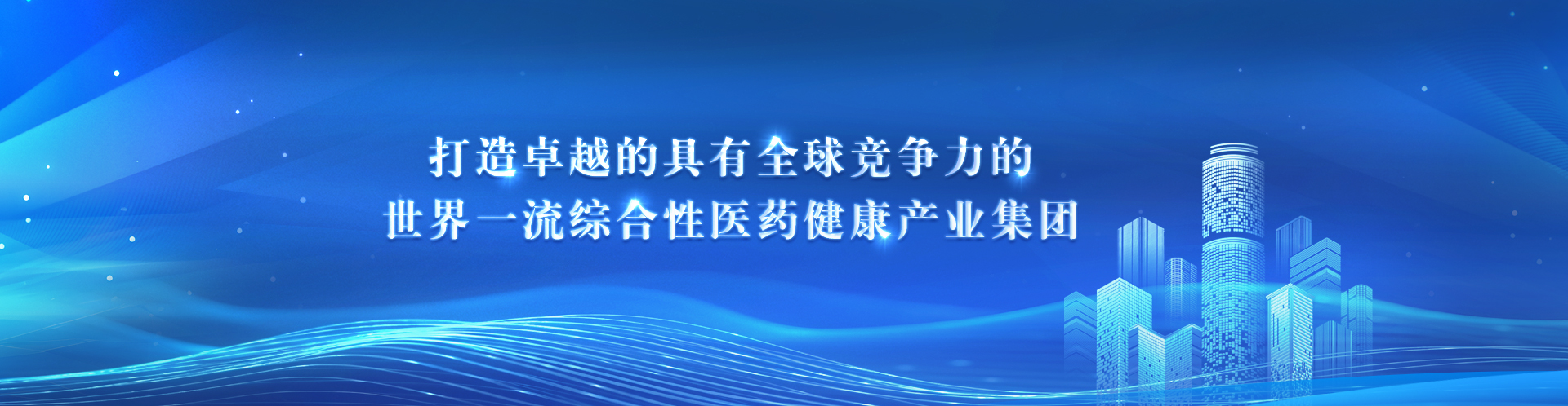打造卓越的具有全球竞争力的世界一流综合性医药健康产业leyu乐鱼在线官网-乐鱼leyu（中国）
